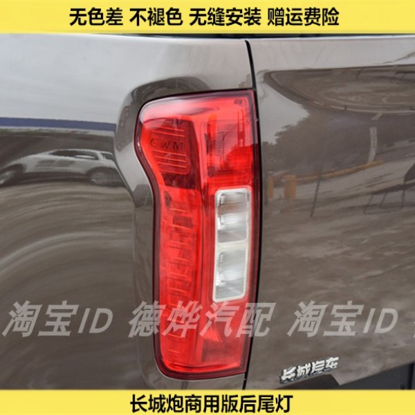 适配长城炮后尾灯总成长城炮皮卡商用版后车灯左右刹车灯转向灯罩