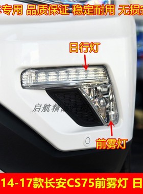 适配14 15 16 17款长安CS75前雾灯总成 日行灯雾灯框前杠灯防雾灯