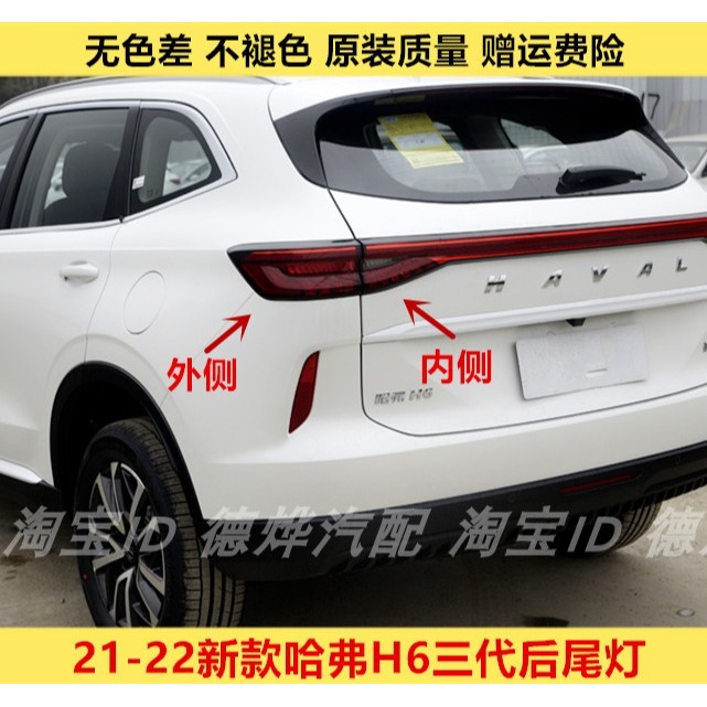 适用于21-22款长城哈弗H6三代后尾灯总成三代哈佛H6刹车转向灯罩