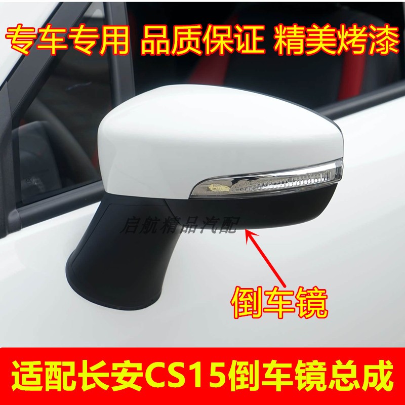 适配长安CS15倒车镜总成cs15后视镜电动左右反光镜车外后视镜配件