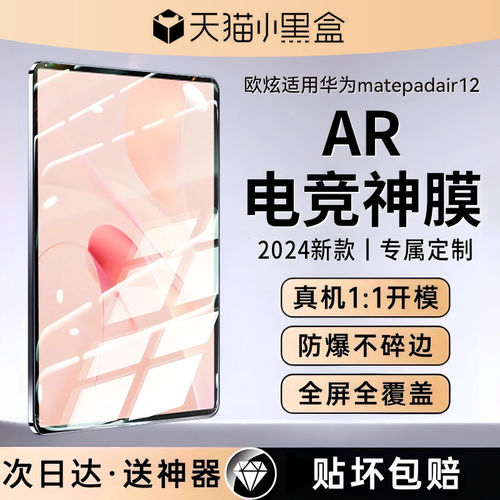 德国柏奈儿【超越AR神膜】适用华为matepadair12新款钢化膜matepadpro12.2保护膜huawei11.5s平板air2024游戏