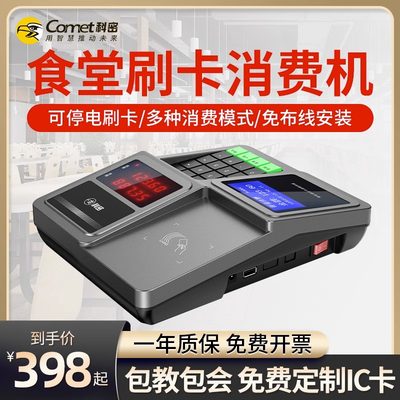 科密饭卡机COMET/科密刷卡机