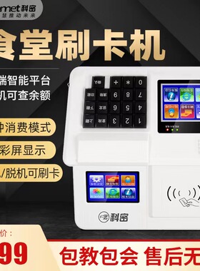 Comet科密XC-85T 食堂刷卡机饭卡机消费机IC卡全套食堂售饭机学校工厂公司餐厅饭堂吃饭收钱充值机打卡机