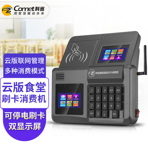 Comet科密XC-82TCloud食堂刷卡机消费机饭卡充值机售饭机校园一卡通ic卡全套系统一体云版网络无线wifi收费机
