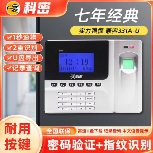 密码验证+指纹识别科密打卡机