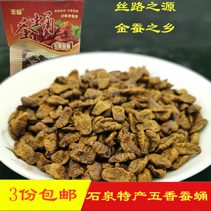 丰标五香蚕蛹 陕西安康石泉特产蚕妞子干香零食高蛋白食品120g