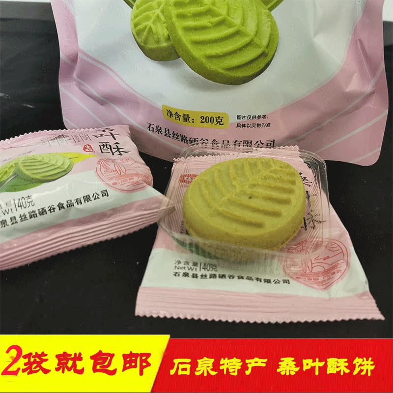 桑叶酥饼 陕南安康石泉特产金蚕之乡桑叶饼干零食好吃2袋包邮