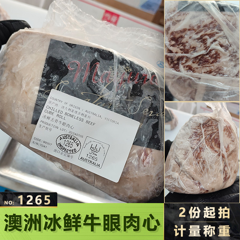 澳洲1265mayura全血和牛雪花冰鲜去骨牛眼肉心巧克力和牛商用批量