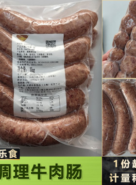 天谱乐食和牛牛肉肠1kg/包无淀粉原味德式脆皮烤肠商用食材批量发