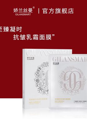 乳霜面膜娇兰丝曼紧致抗皱正品