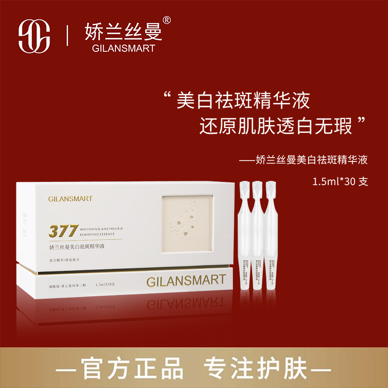 娇兰丝曼377美白祛斑精华液 祛黄提亮肤色滋润保湿透白水光肌肤
