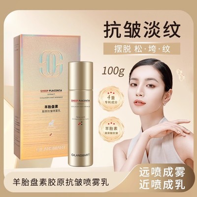 娇兰丝曼羊胎盘素胶原抗皱喷雾乳淡化细纹紧致抗皱滋润保湿弹润