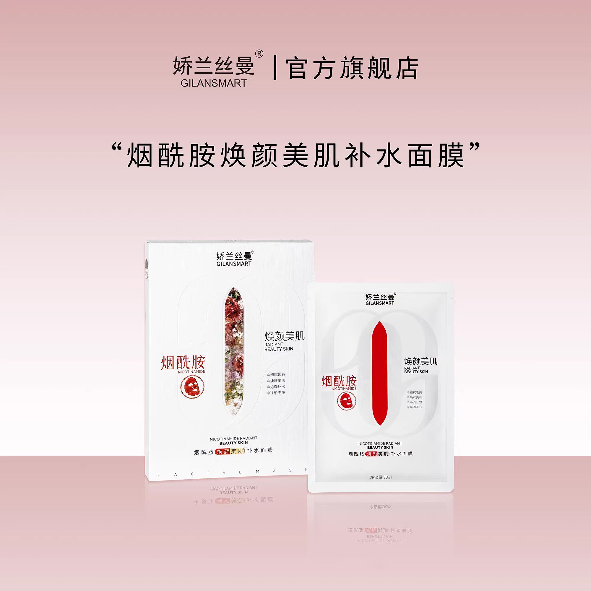 娇兰丝曼烟酰胺焕颜美肌补水面膜 焕白提亮肤色沁润补水细腻养肤