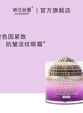 玻色因紧致抗皱淡纹眼霜