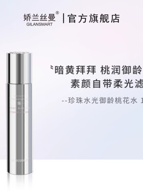 娇兰丝曼珍珠水光御灵桃花水 改善暗黄提亮肤色弹润美肌滋润补水