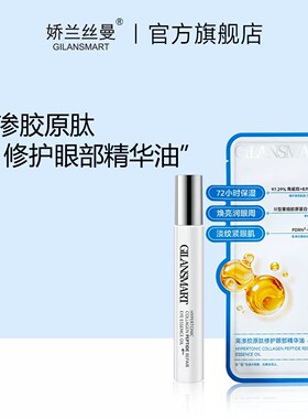 娇兰丝曼高渗胶原肽修护眼部精华油 淡化眼纹水润保湿好吸收抗老