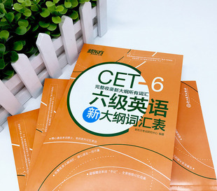 新东方六级英语新大纲词汇表 完整收录新大纲所有词汇 备考2025年cet6级 大学英语六级高频核心单词书籍 官网