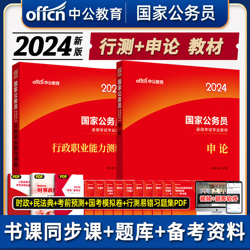 2024国考教材2本套申论行测教材 中公教育 国考公务员国家公务员考试用书 2023年国考公务员考试书行政职业能力测验李永新省考书籍高性价比高么？
