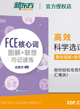 【新东方官方授权店】FCE核心词图解+联想巧记速练 fce单词图解 剑桥小学英语考级通用考试备考资料书籍 俞敏洪 对应朗思B2