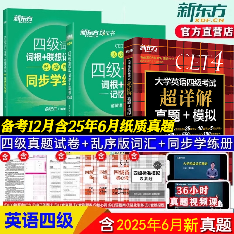 现货备考2025年新东方英语四级