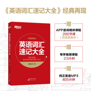 英语词汇速记大全 新东方 词根词缀记忆法 经典 再现 解构超好用 俞敏洪 寻根 初中高考研四六级GRE托福雅思英语词汇