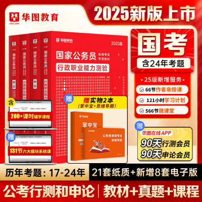 华图2025国家公务员考试用书教材