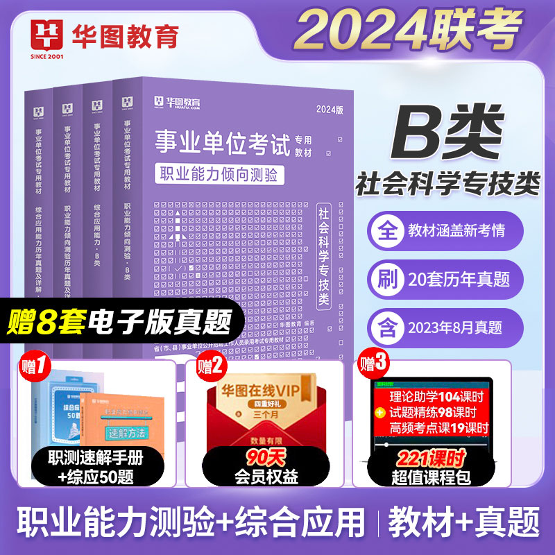 华图2024年社会科学专技B类事业单位编制考试联考综合应用能力职业能力倾向测验教材历年真题试卷江西上饶市四川甘肃吉林陕西2023 书籍/杂志/报纸 公务员考试 原图主图