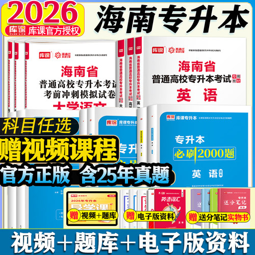 库课2026海南专升本全套复习资料