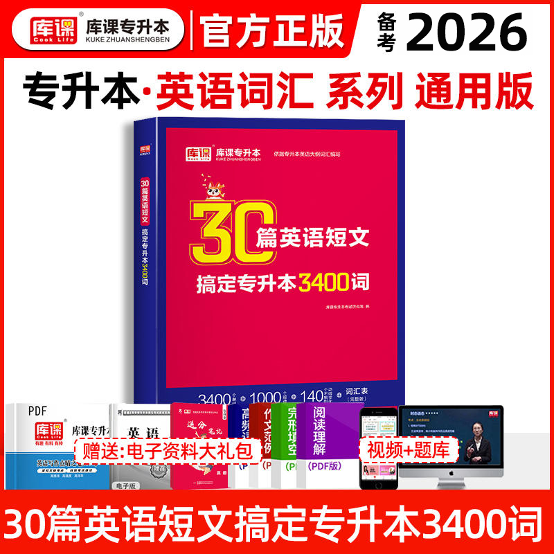 2026库课专升本30篇英语短文专升本3400词专转本单词词汇短文短语考试四川贵州陕西山东河南广东江西浙江福建河北安徽江苏山西湖北