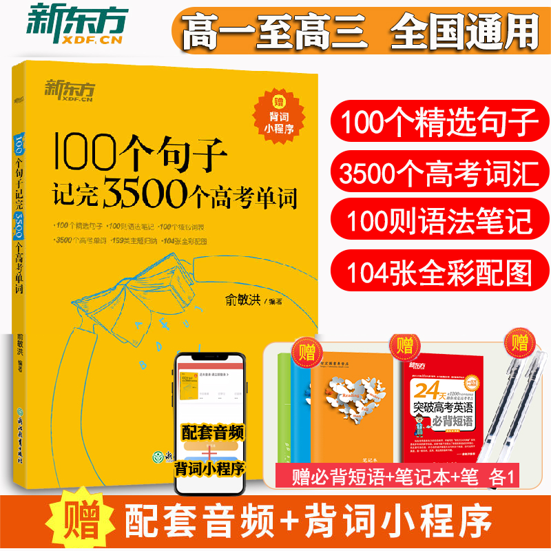 100个句子记完3500个高考单词
