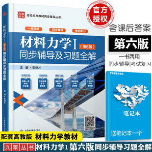 现货新版材料力学Ⅰ1 孙训方第六版同步辅导及习题全解参考答案书第6版与高等教育出版社教材配套习题集考研辅导书中国水利水电出