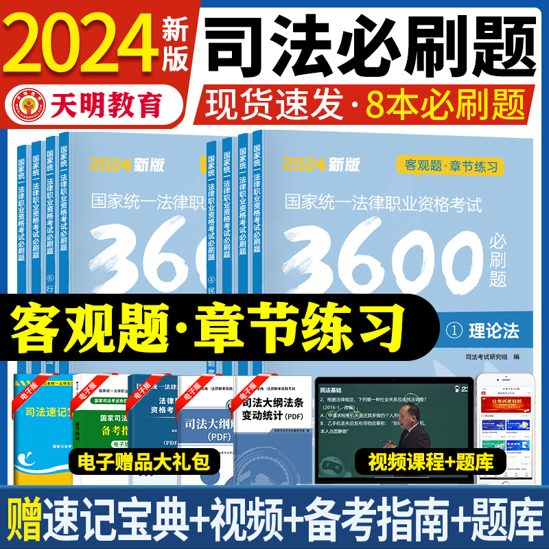 2024版国家司法考试必刷题