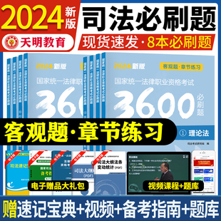 新版法考题库2024国家司法考试必刷题3600历年真题详解司考十年真题法律职业资格考试搭三大本四大本法考全套教材辅导书主观题