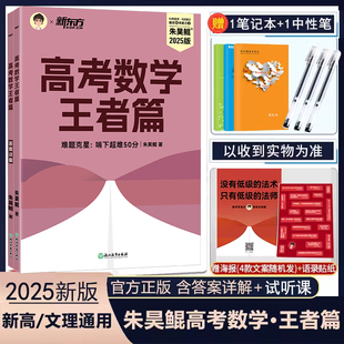 朱昊鲲高考数学新东方2025新版真题全刷一轮筑基二轮补漏王者篇文科理科新高考全国通用鲲哥2024高考数学讲义真题卷新高考专项训练