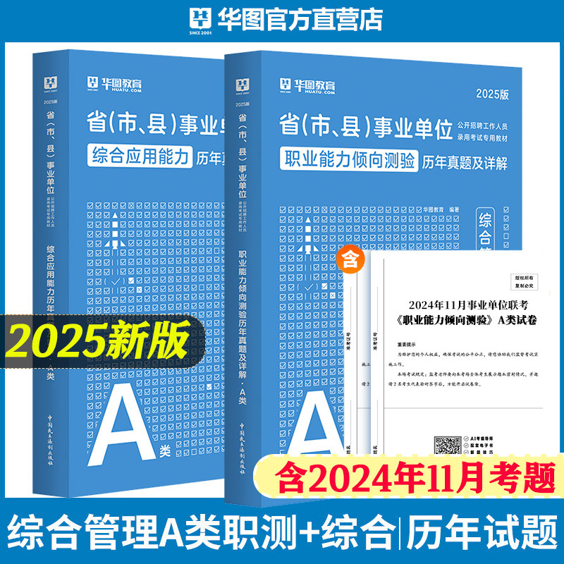 华图综合管理A类2026年职业能力倾向测验综合应用能力教材历年真题套卷安徽广西湖北甘肃宁夏云南江苏编制事业单位A类考试新疆西藏