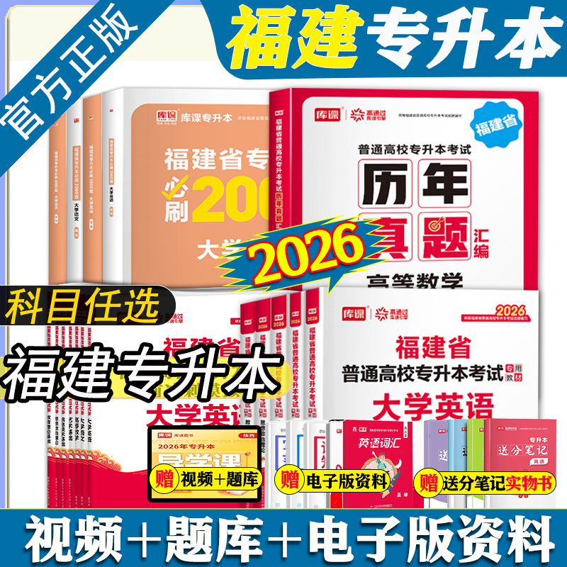 2025福建专升本考试资料用书