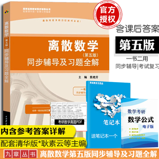 九章 离散数学 第五版 同步辅导及习题全解 耿素云 屈婉玲 清华大学第5版教材配套辅导书习题集练习册课后习题解答