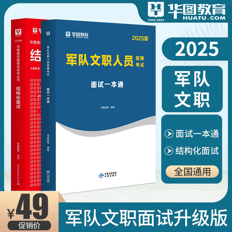 华图2026军队文职面试一本通教材历年真题试卷部队文职面试热点手册结构化面试管理学护理学数学2+物理专业科目面试