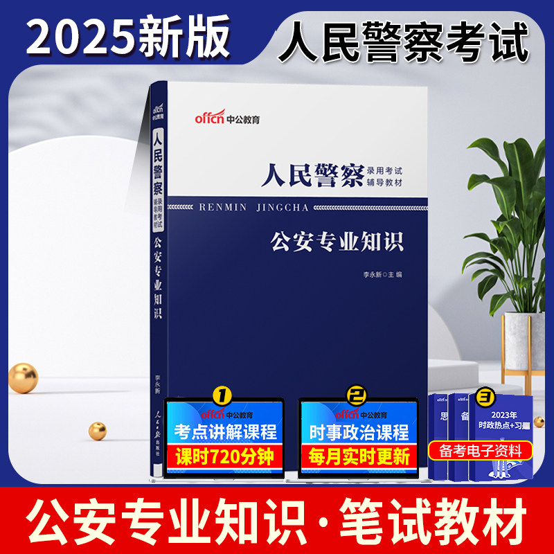 中公2025人民警察考试用书 公安专业知识教材 公安专业基础知识科目 招警 国考省考公安岗 法院检察院辅警协警协管员巡警特警狱警