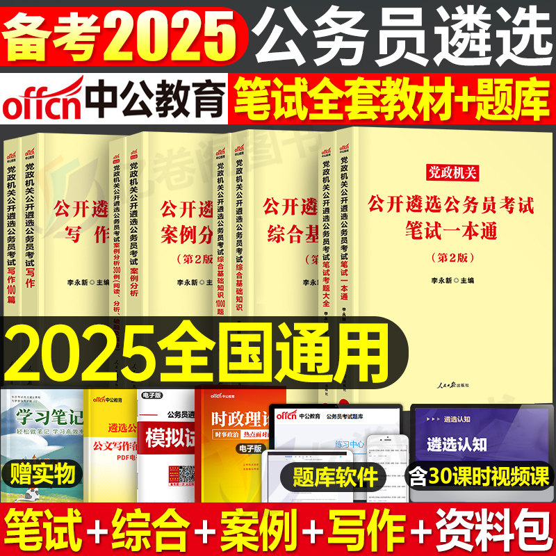 中公2025公务员党政机关遴选考试教材考题真题模拟题库2024年中央遴选公务员公选历年真题试卷山西贵州湖南江西云南广东安徽青海省