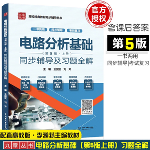 现货电路分析基础 第5版第五版 上册同步辅导及习题全解 配套李瀚荪 高等教育出版教材 电路分析基础教程高校电子专业电路分析原理