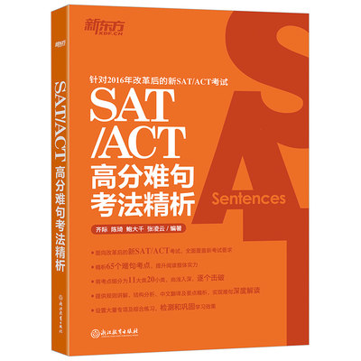 现货包邮 新东方 SAT/ACT高分难句考法精析 齐际 陈琦 鲍大千 张凌云 针对改革后的新SAT/ACT考试 浙江教育出版社