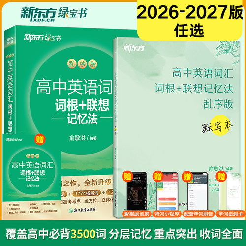 现货新东方高中英语词汇+默写本