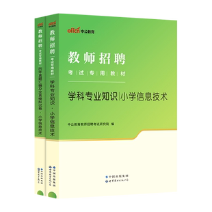 小学信息技术教材+真题中公2025年教师招聘考试用书特岗教师历年真题卷子入编笔试资料江西吉林四川贵州陕西甘肃青海云南山西