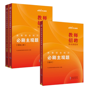 中公 教招刷题2024年教师招聘考试真题库教育综合公共基础知识必刷客观题主观题6000题教育学心理学招教考编用书教综特岗编制2023