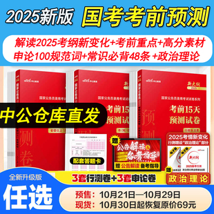 中公国考预测卷2025国家公务员考试冲刺卷国考押题卷新大纲考前15天预测试卷行政执法类省级地市级公务员行测申论密押卷模拟卷