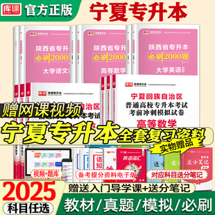 宁夏专升本复习资料库课2025宁夏统招专升本教材大学英语数学语文真题试卷必刷2000题库陕西省专升本历年真题试卷小红本网课文理科