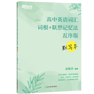 新东方 高中英语词汇词根+联想记忆法 乱序版 默写本 新高考大纲词汇 高一高二高三词汇书 高中词汇乱序配套练习册