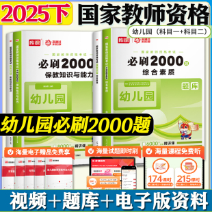 库课2025年下半年新版 教资幼儿园必刷2000题教材历年真题模拟试卷综合素质保教知识与能力幼儿园教师资格考试资料真题幼师幼教
