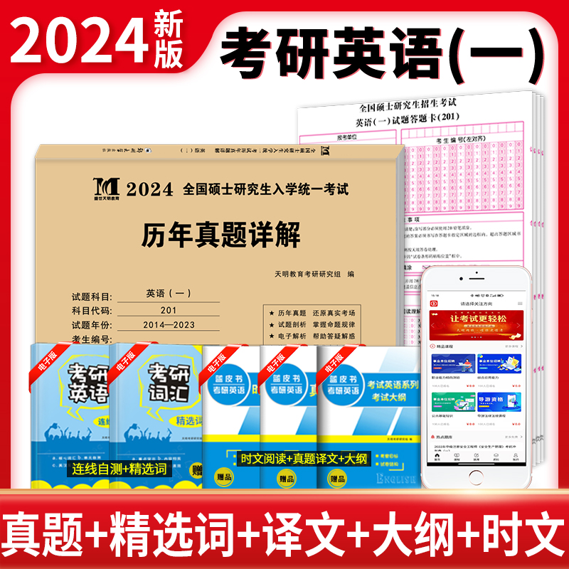 2024天明考研英语一历年真题详解